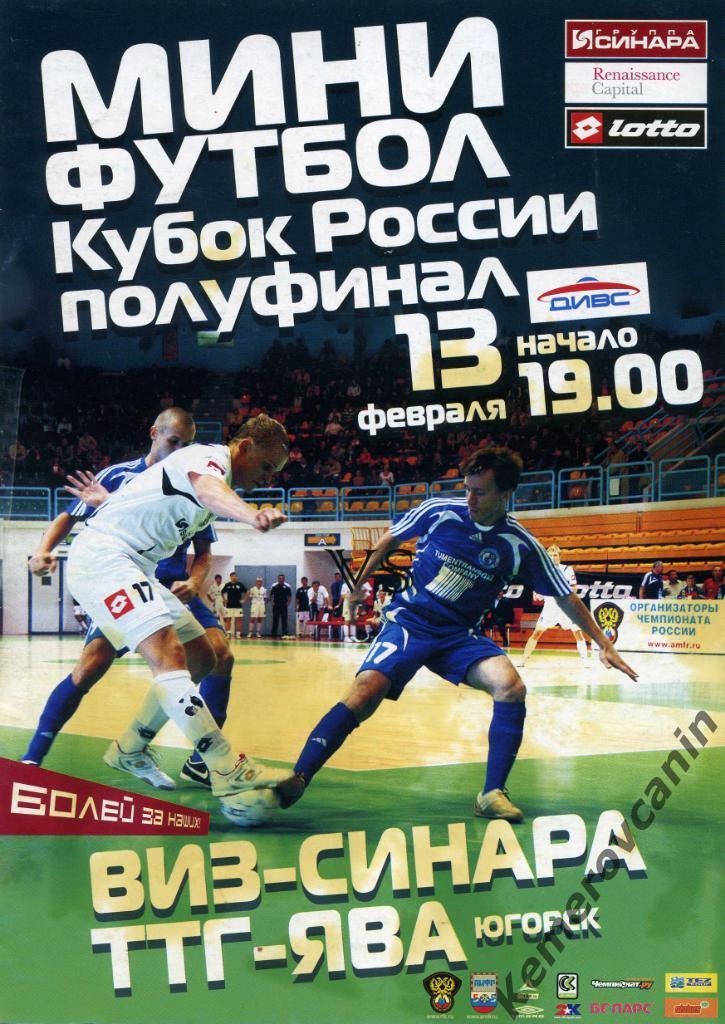 ВИЗ-Синара Екатеринбург - ТТГ-Ява Югорск 13.02.2008 1/2 Кубок России
