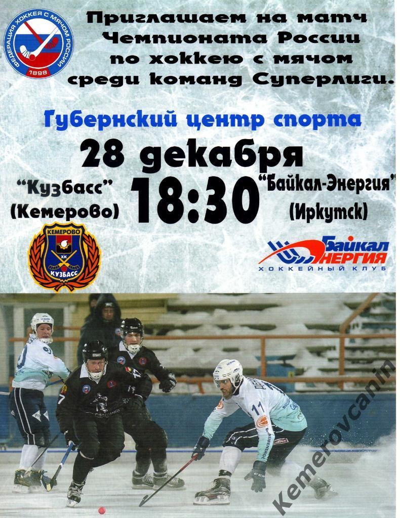 Кузбасс Кемерово - Байкал-Энергия Иркутск 28.12.2018 А4 глянец хоккей с мячом