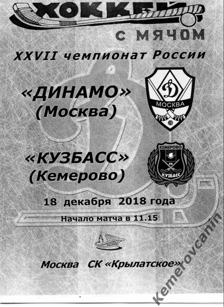 Динамо Москва - Кузбасс Кемерово 18.12.2018