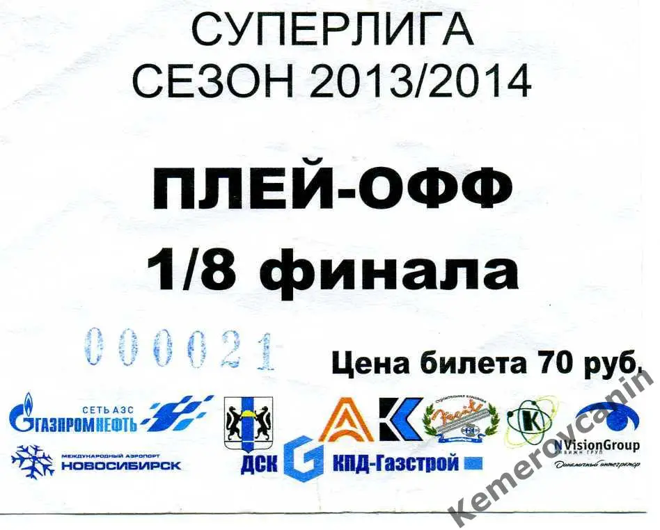 билет Сибсельмаш Новосибирск - Родина Киров 1/8 финала 2013/2014 хоккей с мячом