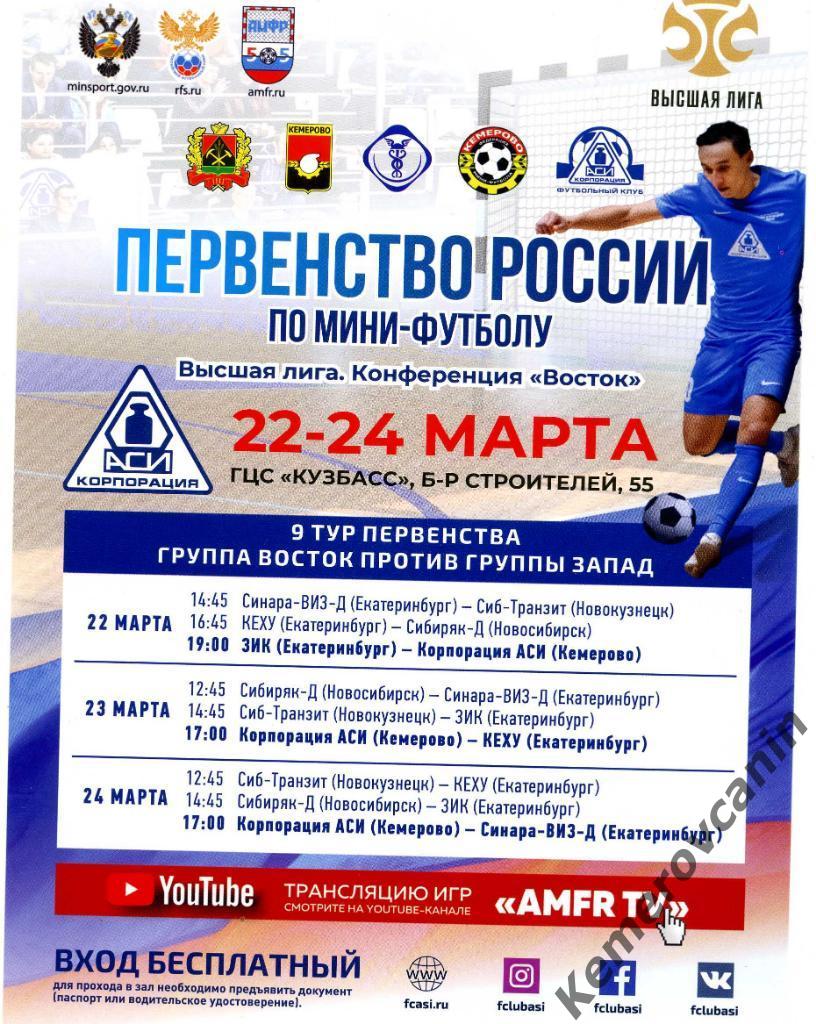 Высшая лига Кемерово 22-24.03.19 Екатеринбург, Новосибирск мини-футбол 9 тур А5
