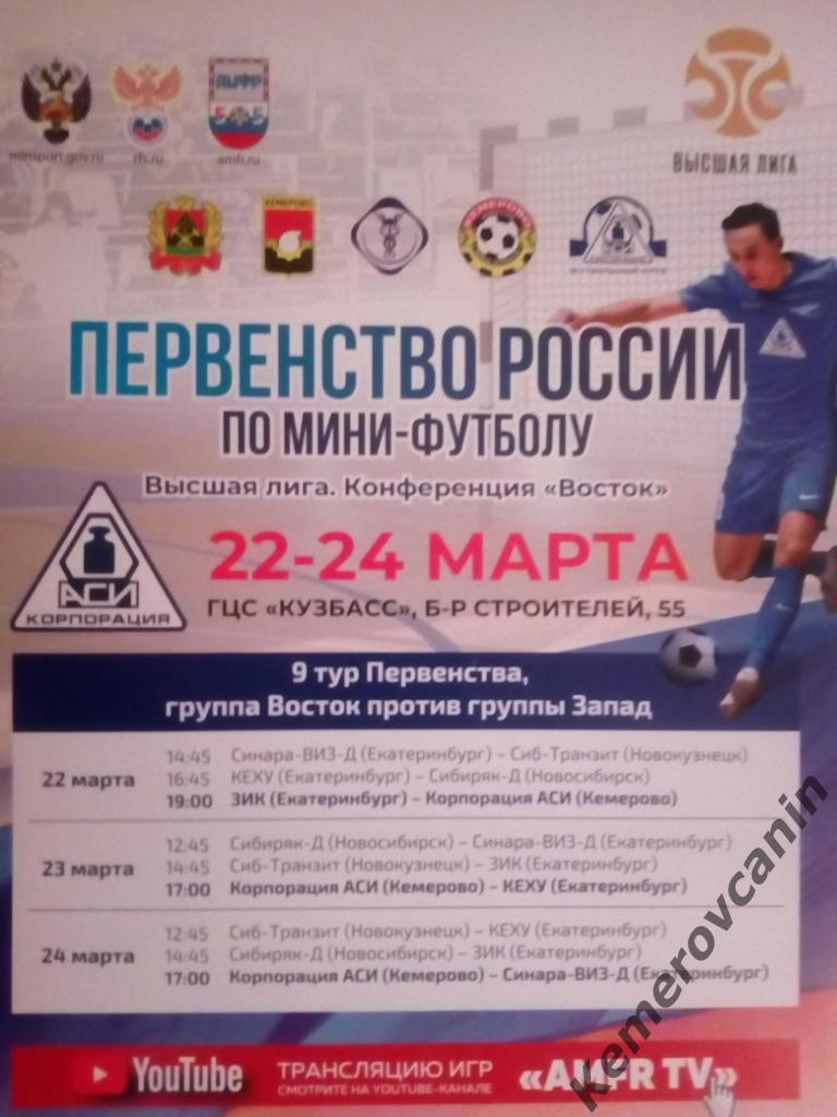 Высшая лига Кемерово 22-24.03.19 Екатеринбург Новосибирск мини-футбол 9 тур А3
