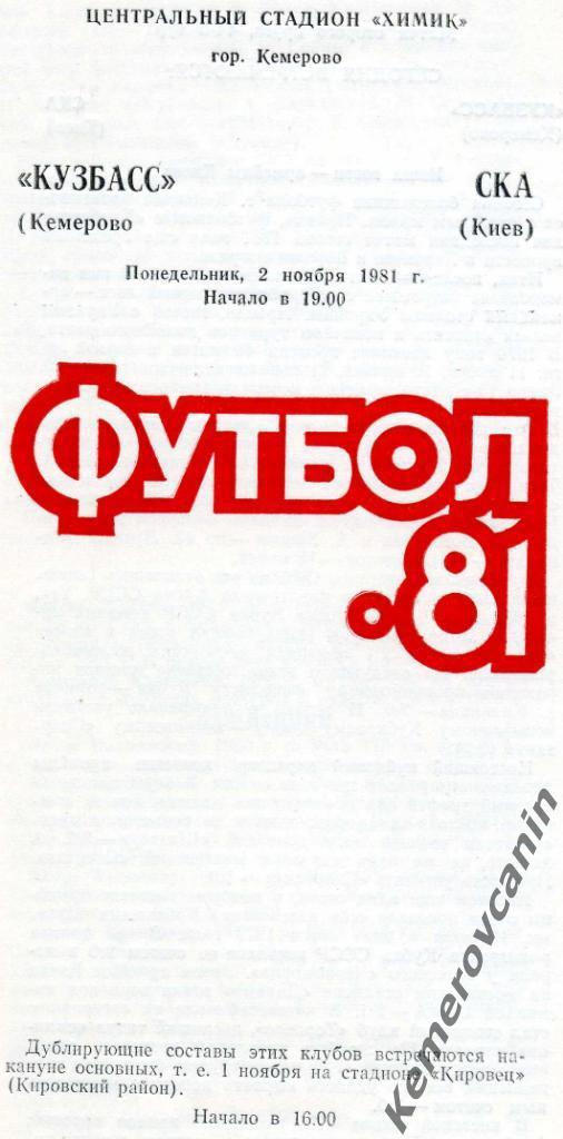 Кузбасс Кемерово - СКА Киев Украина 1981