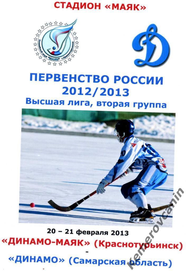 Динамо-Маяк Краснотурьинск - Динамо Самарская область 20-21 февраля 2013 года