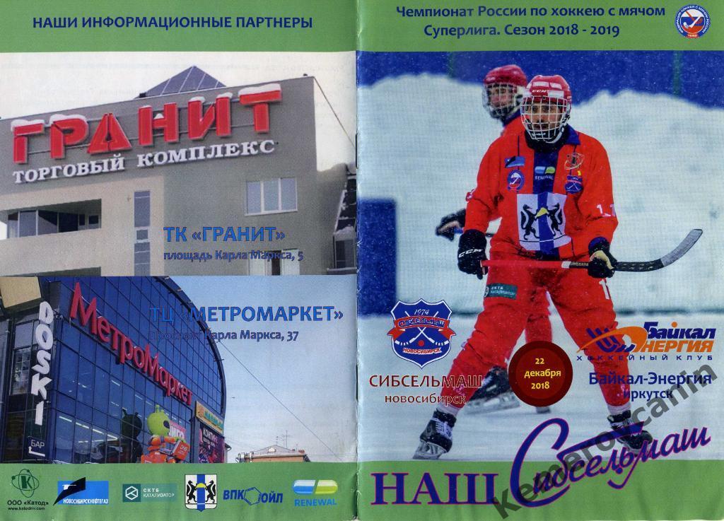 Сибсельмаш Новосибирск - Байкал-Энергия Иркутск 22.12.2018