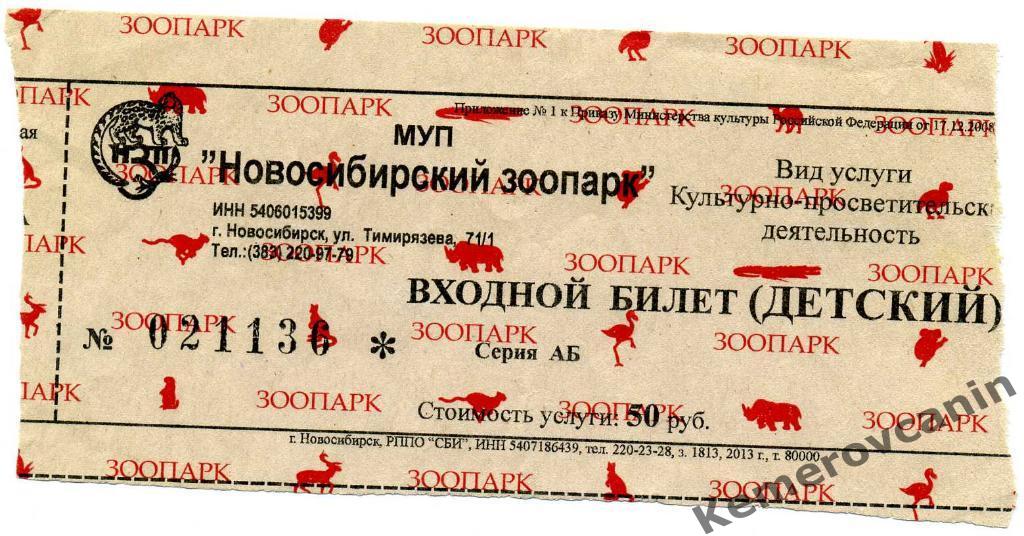Входной билет детский Новосибирский зоопарк 2013