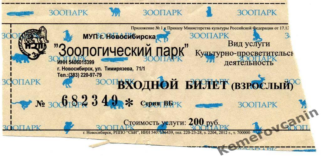 Входной билет взрослый зоологический парк Новосибирск 2012