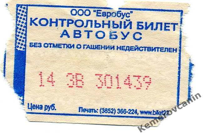 Билет Автобус Барнаул городской транспорт ООО Евробус порван