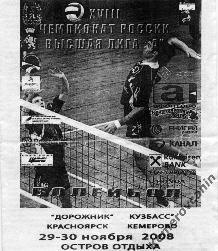 Дорожник Красноярск - Кузбасс Кемерово 29-30 ноября 2008 высшая лига А