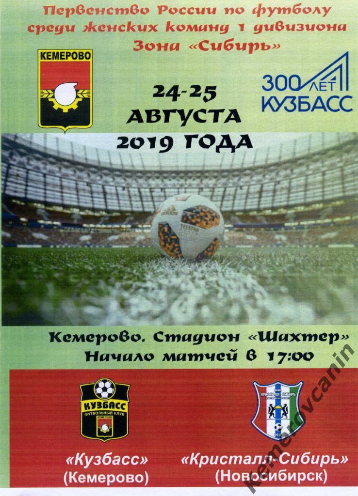 Кузбасс Кемерово - Кристалл-Сибирь Новосибирск 24-25.08.2019 женский футбол