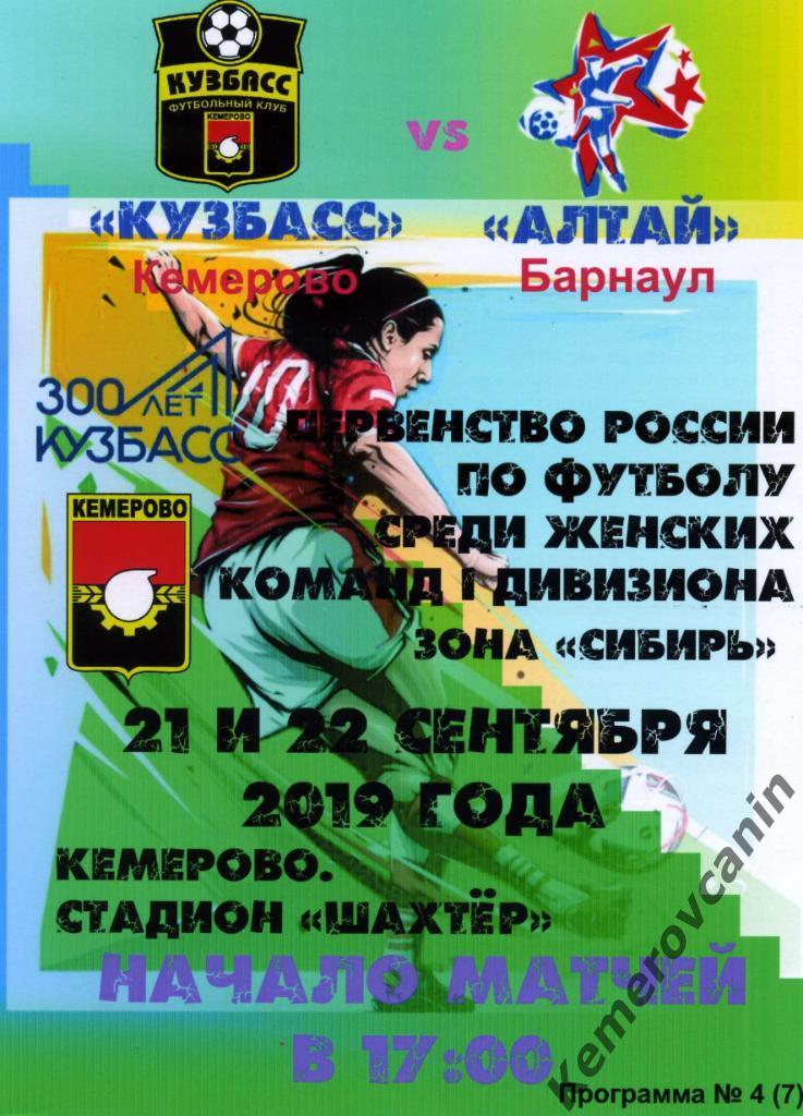 Кузбасс Кемерово - Алтай Барнаул 21-22.09.2019 женский футбол