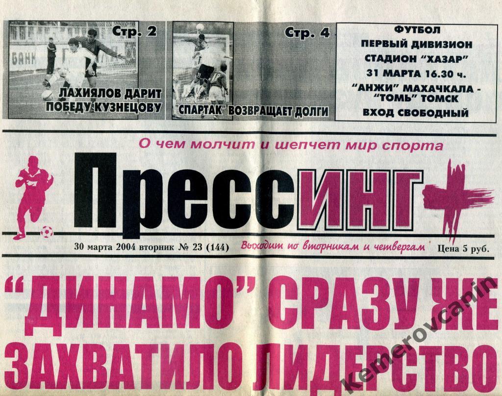 Газета все о футболе Прессинг+ Махачкала 30.03.2004 №23(144) 8 стр Дагестан