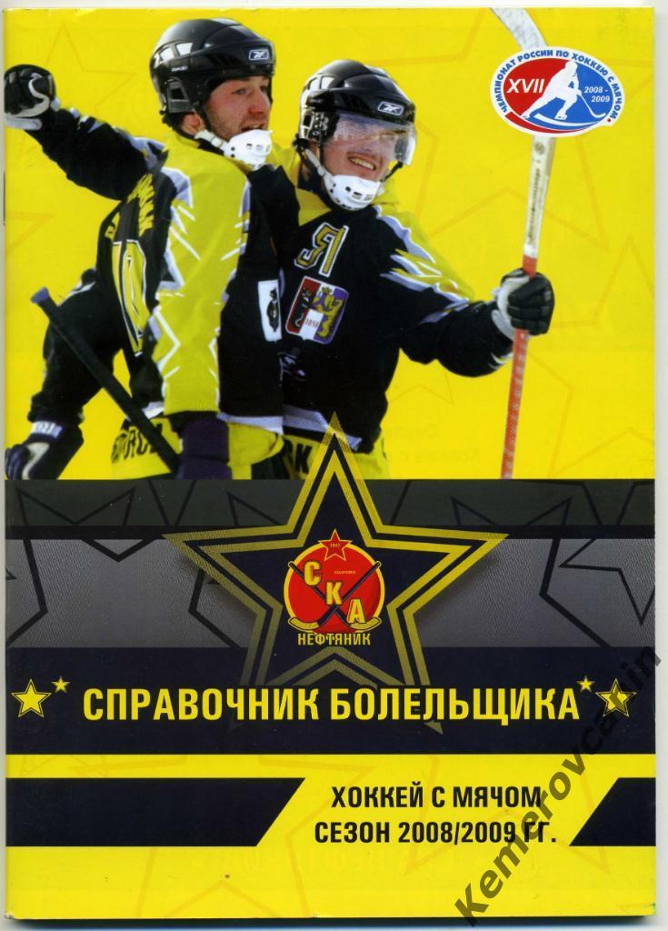 хоккей с мячом Хабаровск 2008/2009 60 стр.