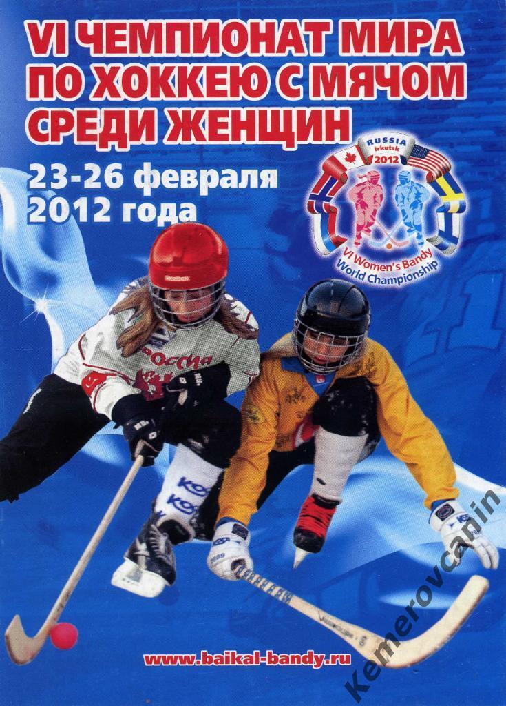 Чемпионат мира хоккей с мячом женщины Иркутск 2012 Россия Швеция США Финляндия Н