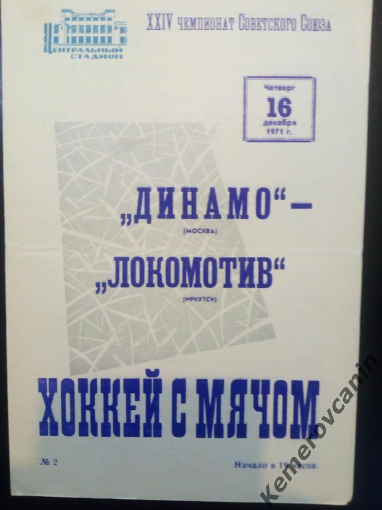 Динамо Москва - Локомотив Иркутск 16.12.1971