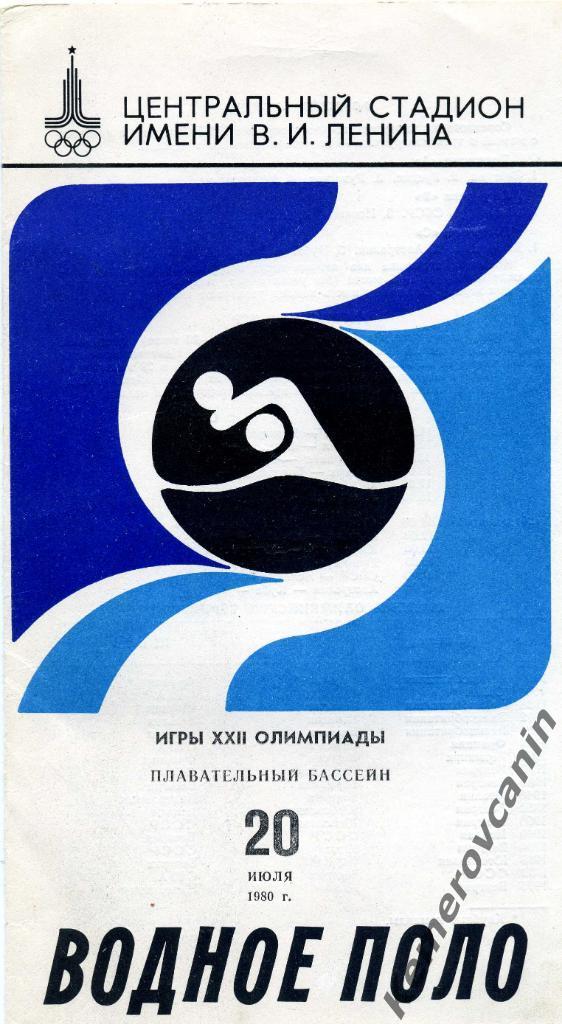Олимпиада Москва 20.07.80 водное поло Венгрия-Румыния Испания-Швеция СССР-Италия