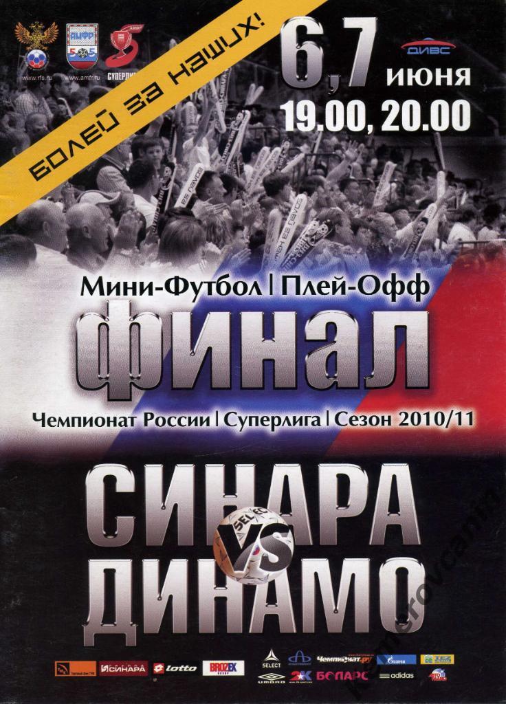 ФИНАЛ Синара Екатеринбург - Динамо Москва 6-7.06.2011 Суперлига сезон 2010/2011