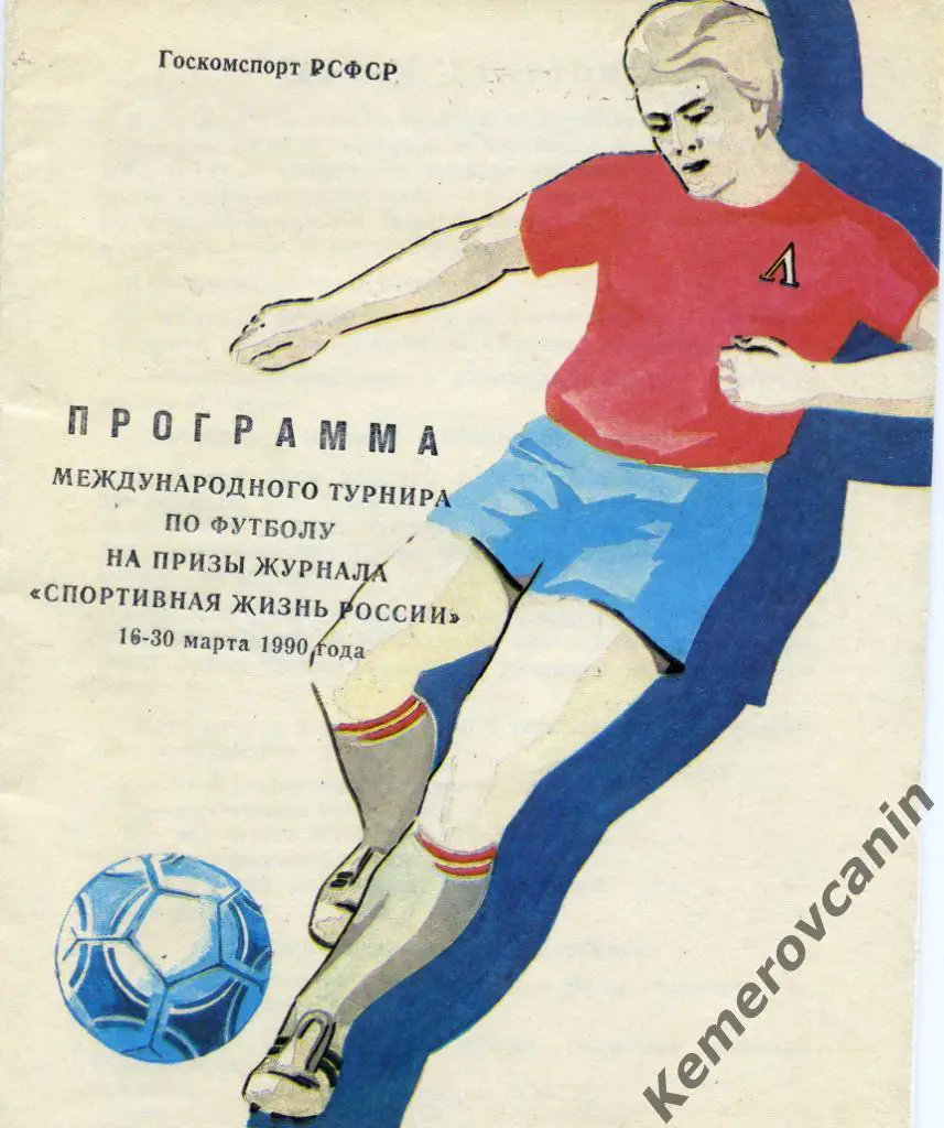 Спорт.жизнь России Ставр.край 16-30.3.90 Тюмень Краснодар Пятигорск Швеция Финля