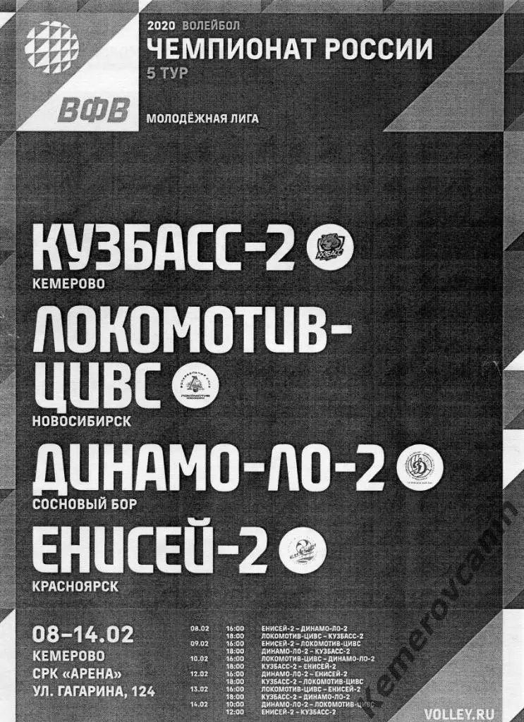 Молодежная лига 5-й тур Кемерово 8-14.2.2020 Новосибирск Красноярск Сосновый Бор