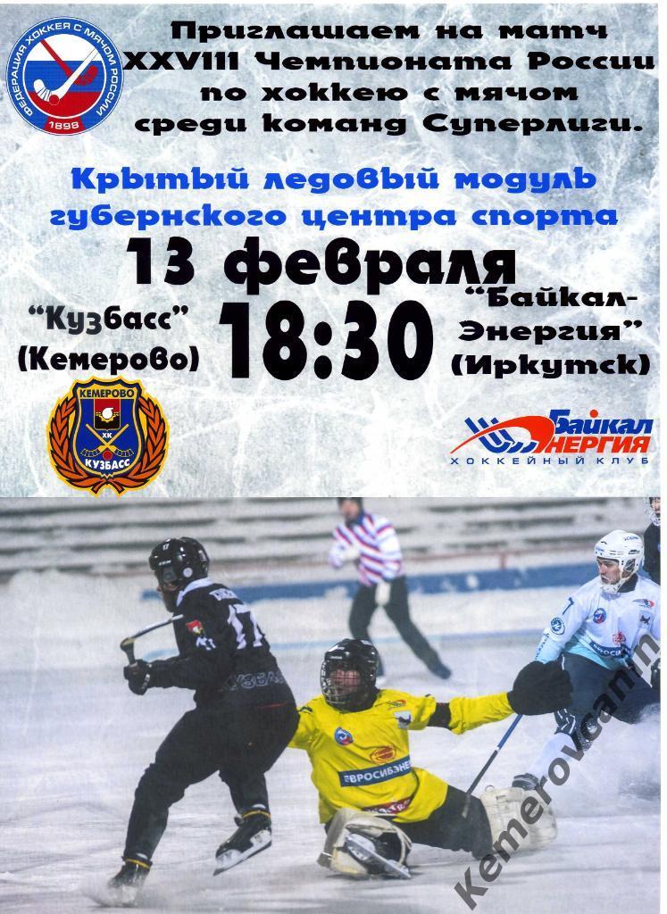 Кузбасс Кемерово - Байкал-Энергия Иркутск 13.02.2020 хоккей с мячом А4 глянец