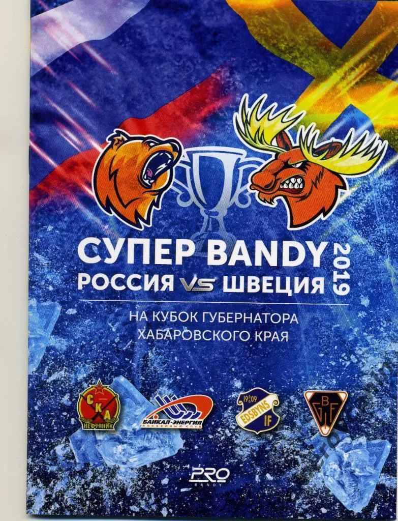 Кубок Губернатора Хабаровск 5-8.09.2019 Байкал Иркутск Эдсбюн Болльнес Швеция