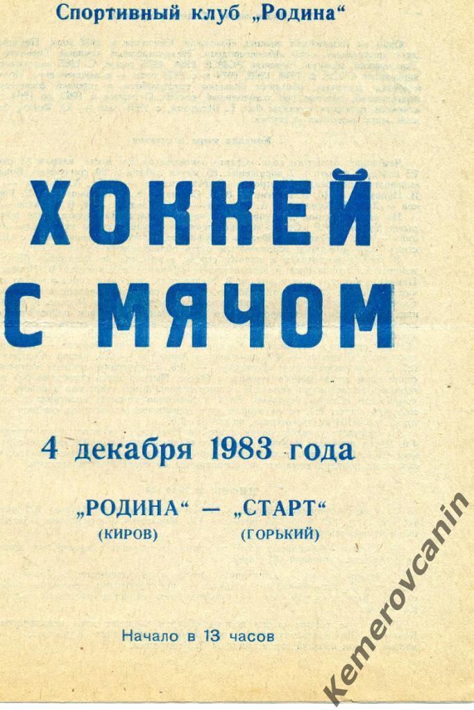 Родина Киров - Старт Горький/ Нижний Новгород 04.12.1983 высшая лига 1983/1984