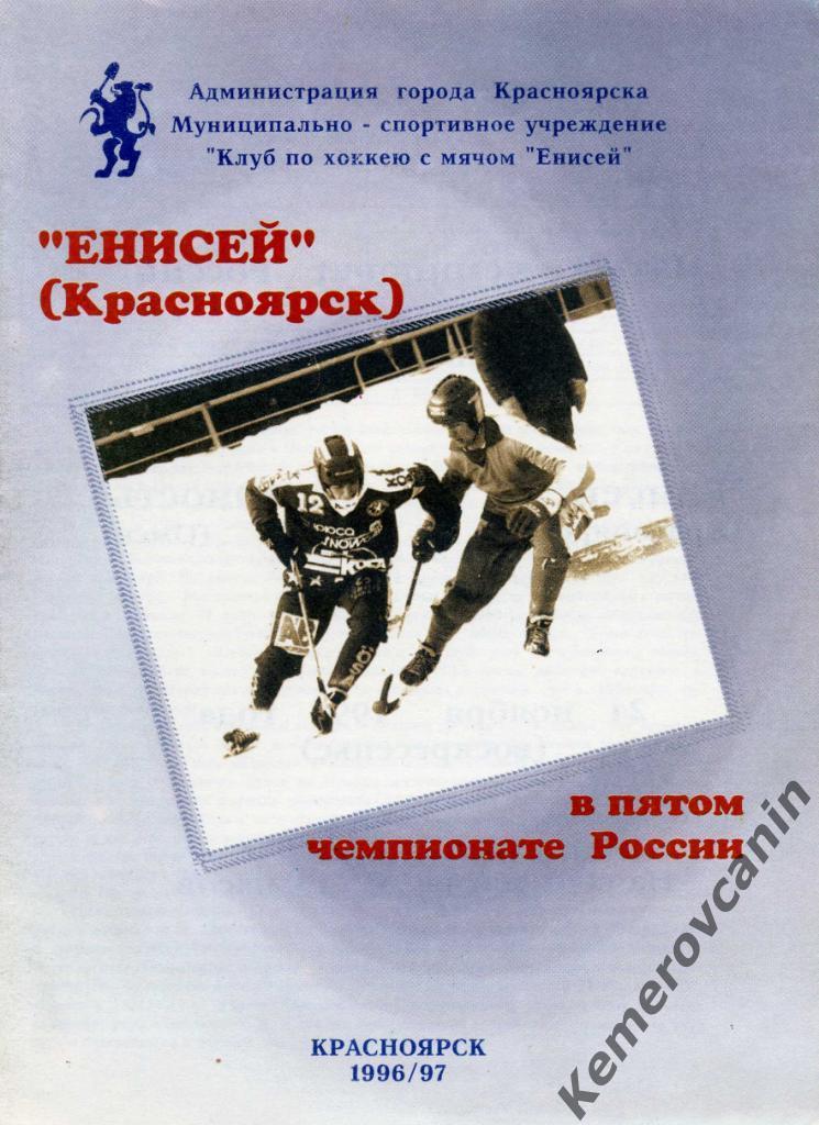 Енисей Красноярск - Юность Омск 24.11.1996 высшая лига сезон 1996/1997