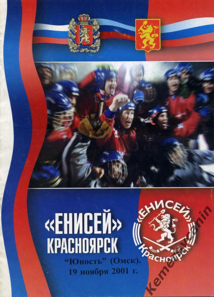 Енисей Красноярск - Юность Омск 19.11.2001 высшая лига сезон 2001/2002