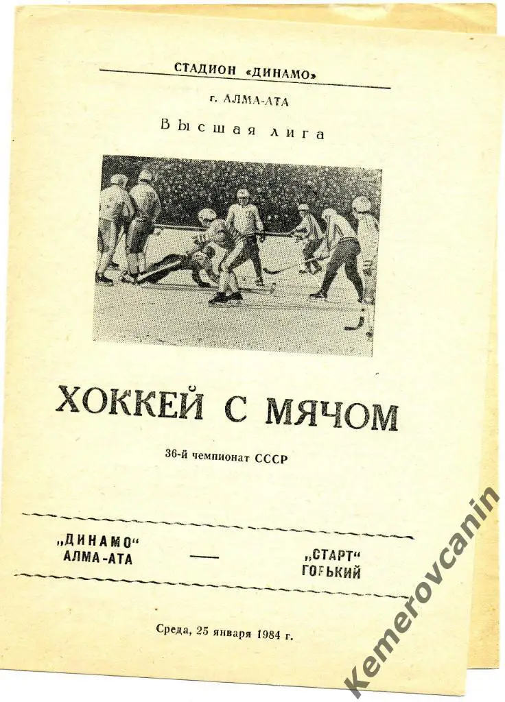 Динамо Алма-Ата / Алматы - Старт Горький / Нижний Новгород 25.01.1984 высшаялига