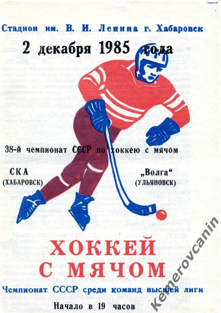 СКА Хабаровск - Волга Ульяновск 02.12.1985 высшая лига сезон 1985/1986
