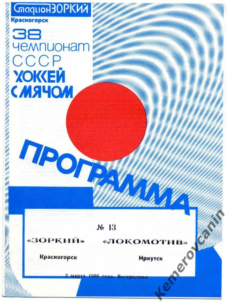 Зоркий Красногорск - Локомотив Иркутск 02.03.1986 высшая 1985/1986