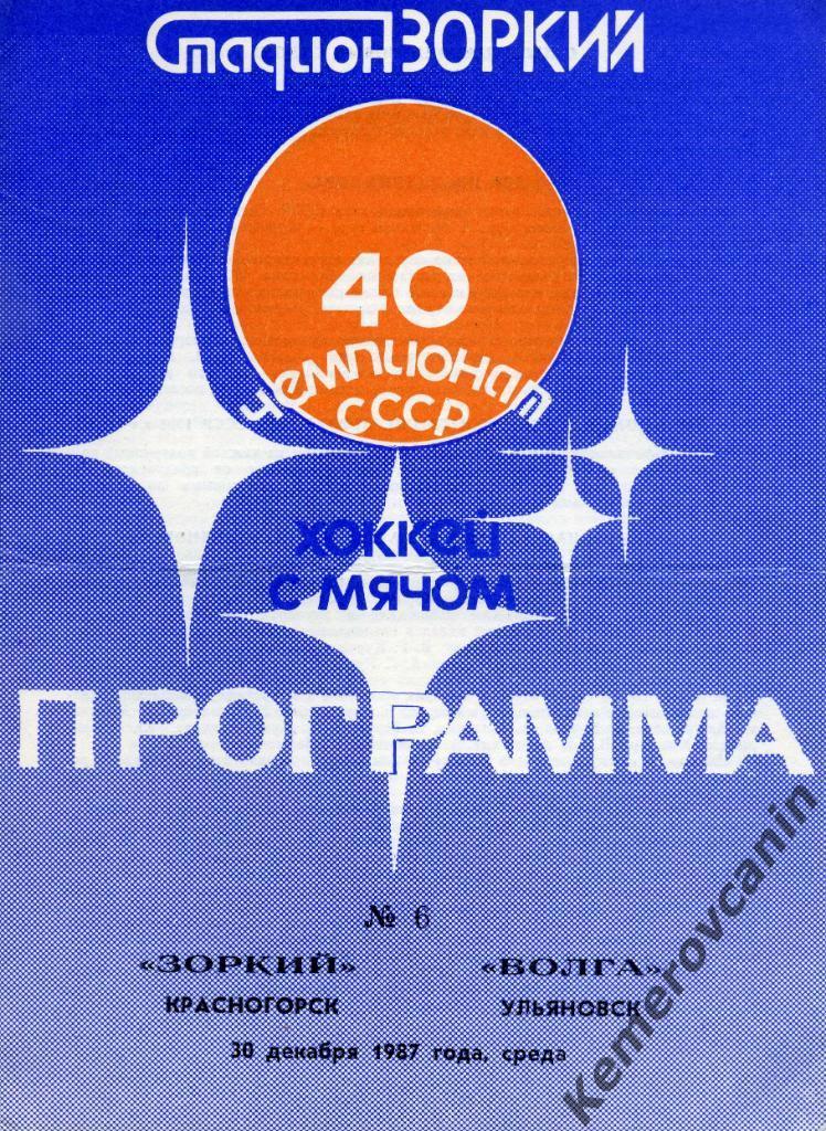 Зоркий Красногорск - Волга Ульяновск 30.12.1987 высшая лига сезон 1987/1988