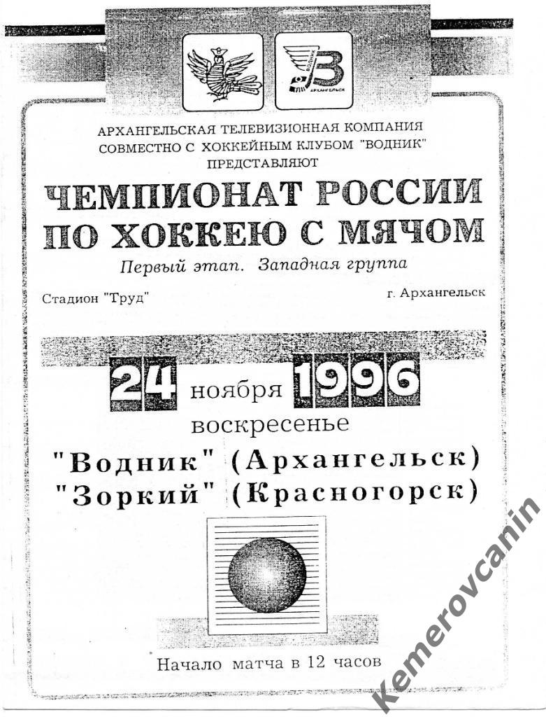 Водник Архангельск - Зоркий Красногорск 24.11.1996 копия внутри текст наоборот