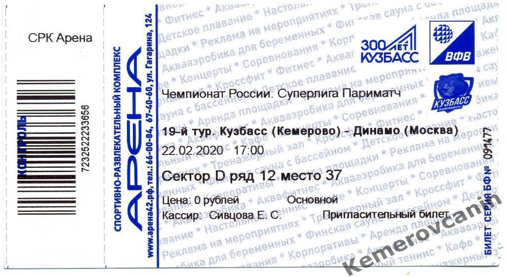 Кузбасс Кемерово - Динамо Москва 22 февраля 20 XIX тур Суперлига билет волейбол