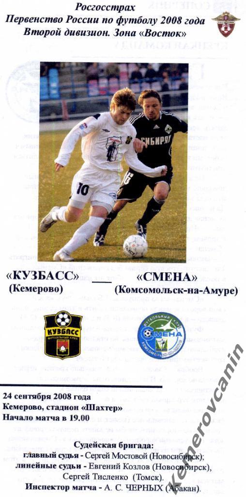 Кузбасс Кемерово - Смена Комсомольск-на-Амуре 24.09.2008 второй дивизион Восток