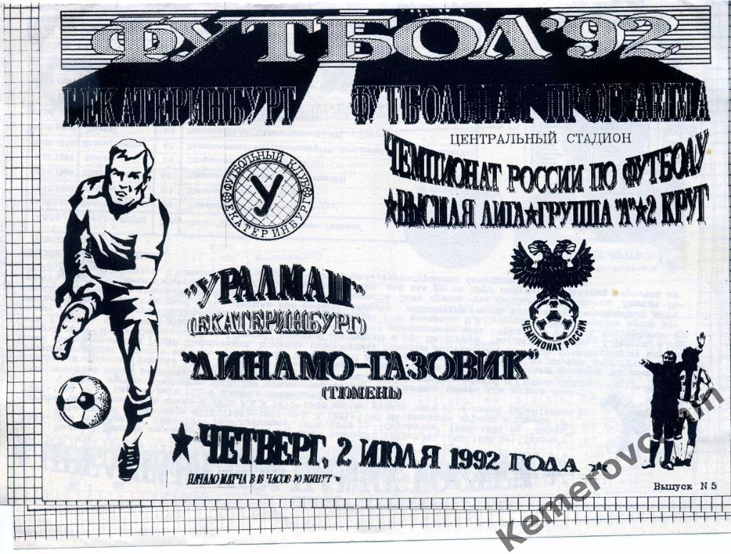 Уралмаш Екатеринбург - Динамо-Газовик Тюмень 02.07.1992 высшая лига группа А