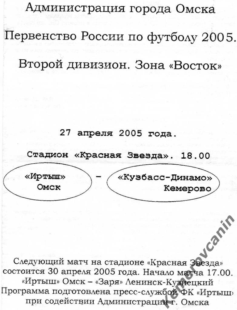 Иртыш Омск - Кузбасс Кемерово 27.04.2005 второй дивизион Восток пресс-служба