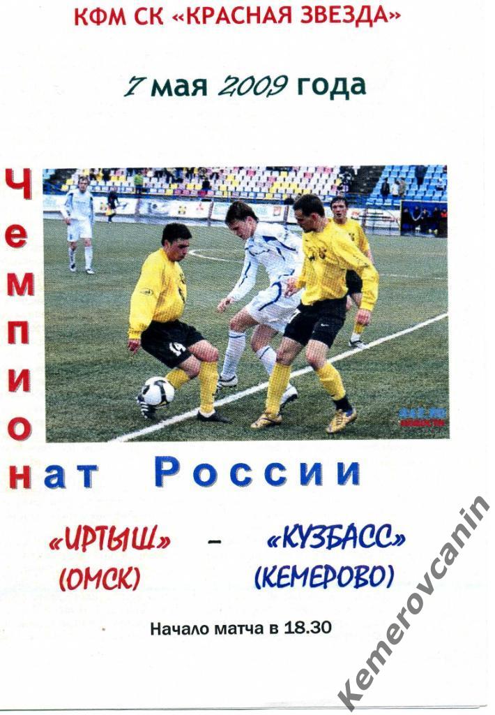 Иртыш Омск - Кузбасс Кемерово 07.05.2009 второй дивизион Восток Клуб болельщиков