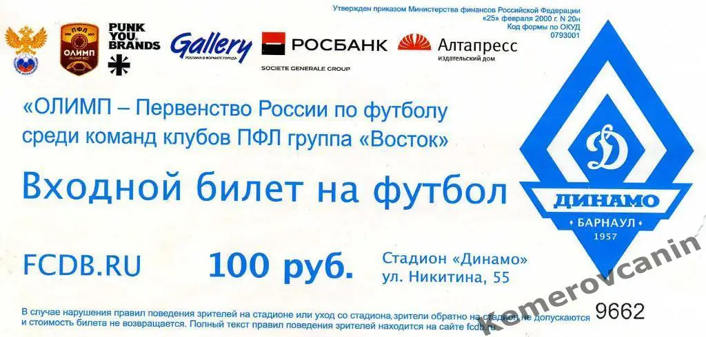 Динамо-Барнаул 2019 год входной билет на стадион Динамо