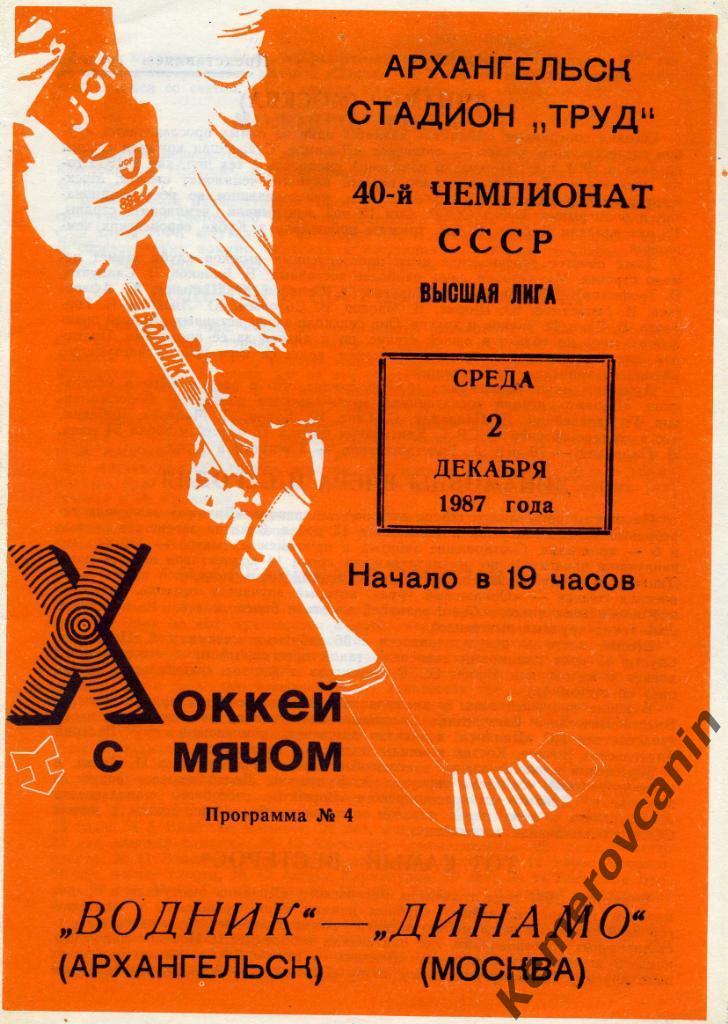 Водник Архангельск - Динамо Москва 02.12.1987 высшая лига сезон 1987/1988