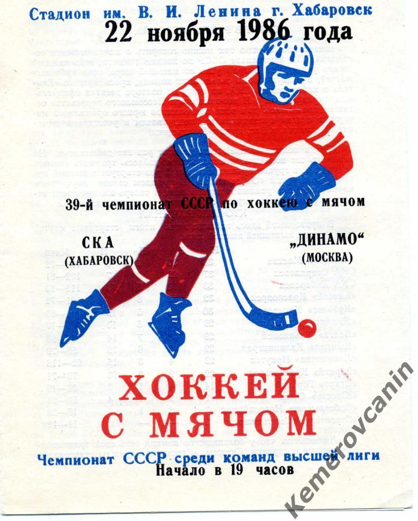 СКА Хабаровск - Динамо Москва 22.11.1986 высшая лига сезон 1986/1987