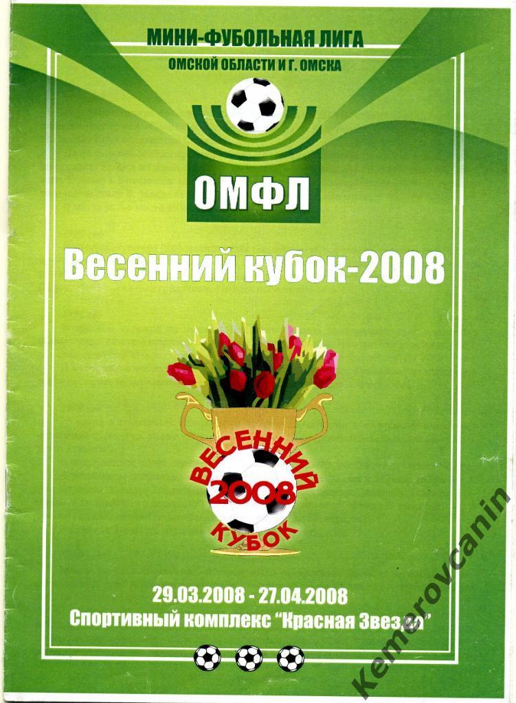 Омский мини-футбол Весенний Кубок-2008 29.03.-27.04.2008 СК Красная Звезда 16 с.