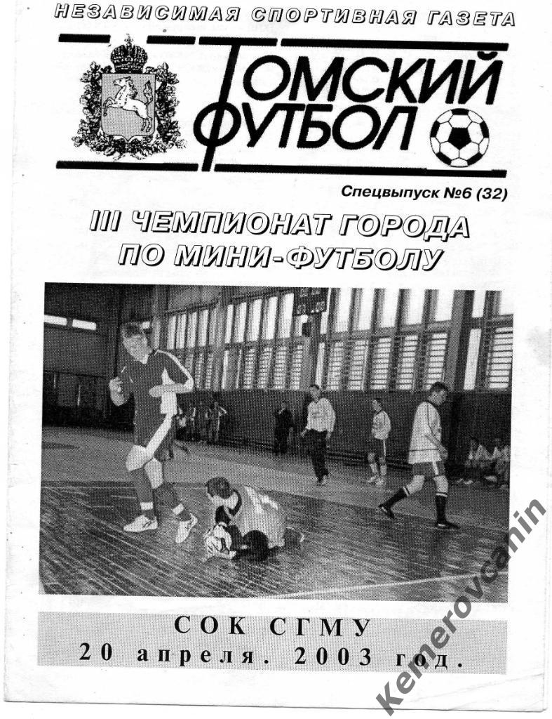 III ЧЕМПИОНАТ ГОРОДА ТОМСКА ПО МИНИ-ФУТБОЛУ 20 апреля 2003 СОК СГМУ В.Приходкин