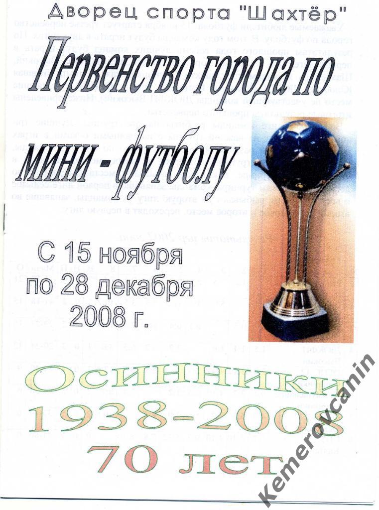 Первенство города Осинники Калтан 15.11.2008 - 28.12.2008 мини-футбол ДС Шахтер