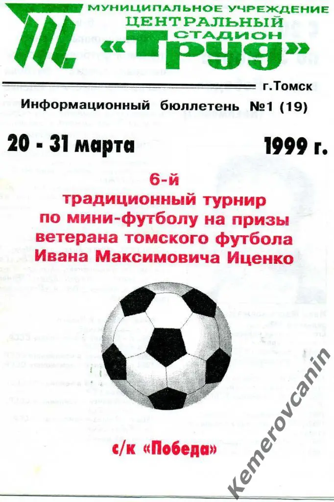 ТУРНИР ИЦЕНКО Томск 20-31.03.1999 команды Томска и области Горно-Алтайск Северск