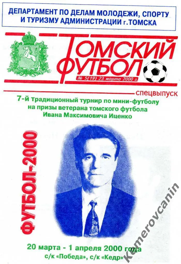 7-й ТУРНИР НА ПРИЗЫ Ивана ИЦЕНКО Томск 20.03-01.04.2000 команды Томска и области