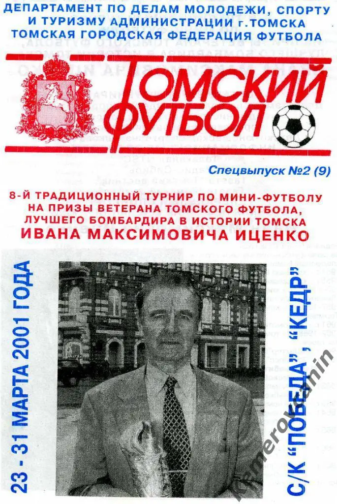 8-й ТУРНИР НА ПРИЗЫ Ивана ИЦЕНКО Томск 23-31.03.2001 команды Томска и области