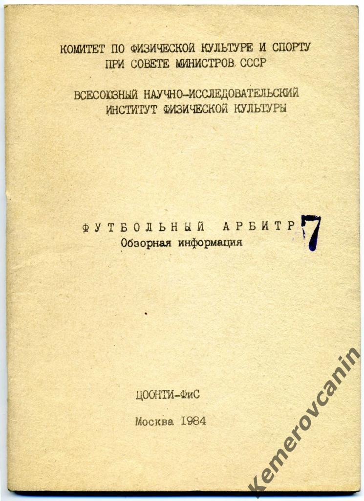 ФУТБОЛЬНЫЙ АРБИТР Обзорная информация 7 1984 Москва