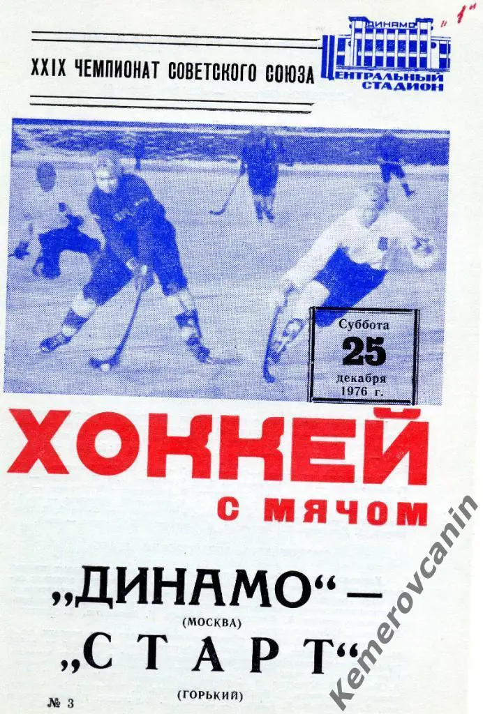 Динамо Москва - Старт Горький / Нижний Новгород 25.12.1976 высшая лига 1976/1977