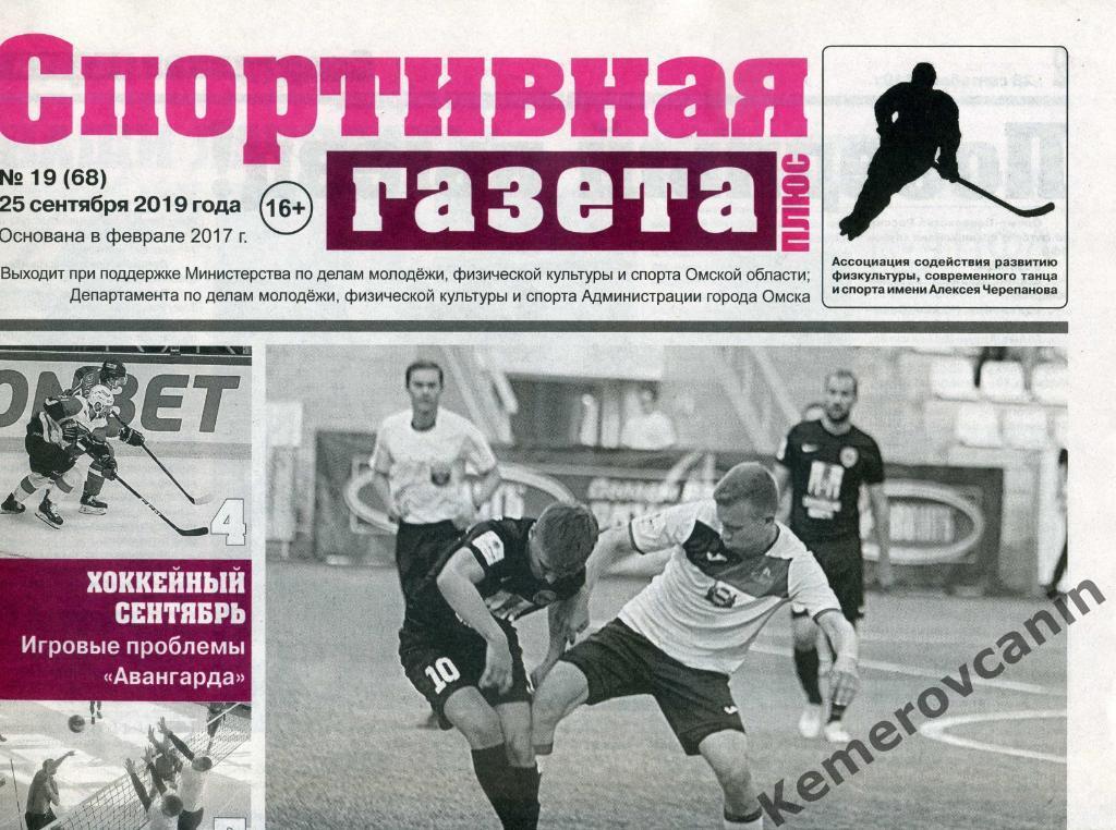 Спортивная Газета Плюс 19 (68) 25.09.2019 Омск футбол хоккей гандбол баскетбол..